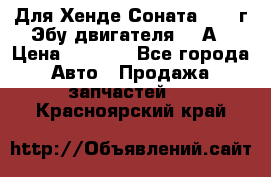 Для Хенде Соната5 2003г Эбу двигателя 2,0А › Цена ­ 4 000 - Все города Авто » Продажа запчастей   . Красноярский край